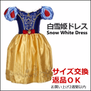 特別価格 えっ!送料無料! 白雪姫 子供用ドレス 【メール便送料無料】【メール便配送日時指定不可】【代引き不可】【お届けはポスト】100cm、110cm、120cm、130cm、140cm 衣装、ワンピース、ドレス コスチューム 【a】
