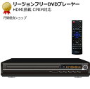 【P2倍 20日Rカード6倍↑】リージョンフリーDVDプレーヤーHDMI出力端子つき CPRM対応 小型 コンパクト【シニア】【簡単】akd