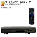 リージョンフリーDVDプレーヤーHDMI出力端子つき CPRM対応 小型 コンパクト【simple】【シニア】【簡単】