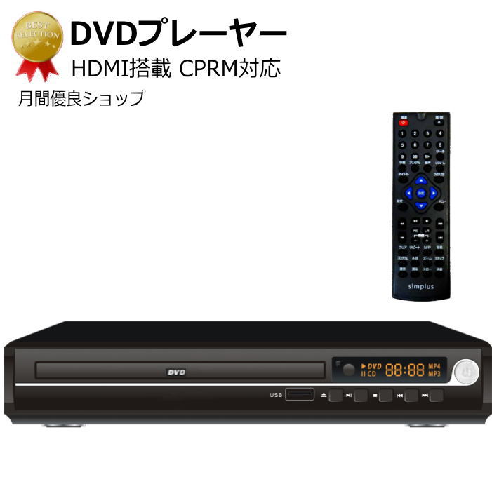 DVDプレーヤーHDMI出力端子つき CPRM対応 小型 コンパクト【シニア】【簡単】