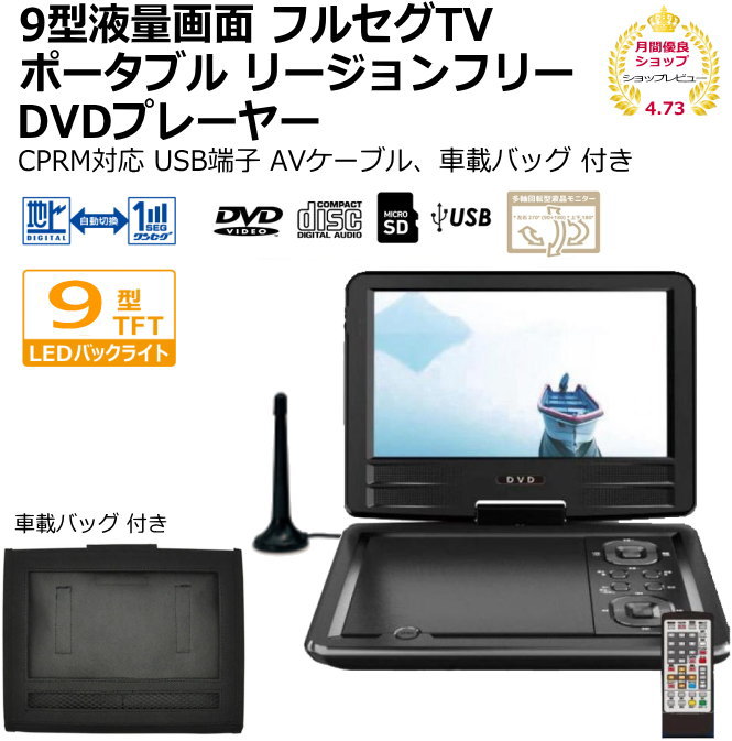 楽天きゃらや地デジTV9インチ液晶画面ポータブルリージョンフリー DVDプレーヤー AV出力端子つき CPRM対応 コンパクト車載ケース付き 9型 テレビ フルセグ ワンセグ自動切換え