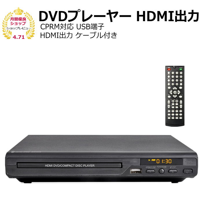 【マラソンP2倍↑】DVDプレーヤーHDMI出力端子つき CPRM対応 小型 コンパクト【シニア】【簡単】