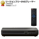 リージョンフリーDVDプレーヤー CPRM対応 再生専用DVD シンプルデザイン ●アナログ出力のみ HDMI出力なし。TVに黄赤白の端子の有無を確認ください●【simple】【シニア】【簡単】