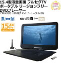 商品詳細情報 商品の特徴・おすすめポイント 15.4型液晶画面 地デジTV対応ポータブルリージョンフリー DVDプレーヤー リージョンフリープレーヤーですのでアメリカはもちろん韓国や台湾のDVDも見ることができます。 ■「フルセグチューナー内蔵」地上デジタル放送が、いつでもどこでも視聴が可能。(但し、地域、場所によります） ■電波環境に応じてフルセグとワンセグが自動に切り替わります。 ■CPRM方式対応なので、地デジを録画したCPRMのDVDの再生も可能です。 ■映像方式はNTSC/PAL対応ですのでヨーロッパのDVDも再生可能です ■15.4インチTFT液晶(1280x800RGB) ■バッテリー内蔵で、屋外での使用もできます。 ■付属のDC12V用カーアダプター使用で、車の中でも楽しめます。 付属品 リモコン(試用電池付)、ACアダプター、車載用DC12Vシガーアダプター、車載取付用バッグ、イヤホン、AVケーブル、miniB-CASカード、TV受信用簡易アンテナ、取扱説明書、保証書 サイズ :約幅380×高さ48×奥行270mm（折たたみ時）　約1950g 仕様&nbsp; 液晶パネル：15.4型TFT　横1280ピクセルx縦800ピクセル(LEDバックライト) 対応メディア：DVD、DVD-R、DVD-RW、CD、CD-R、CD-RW、USB2.0対応のUSBメモリー(16GB以下)、SDカード(16GB以下推奨) (注)外部メディアはFAT32形式でフォーマットされたもののみご利用可能です。 対応フォーマット：DVD-Video、DVD-R/RW(CPRM/VR対応、オーディオCD、CD-R/RW 対応ファイル形式：動画/MPEG1、MPEG2、AVI（720*480）　音楽/MP3、AC3、WMA　　画像/JPEG　 出力端子：AV端子、イヤホン端子 入力端子：USB端子、SDカードスロット、アンテナ入力 信号方式：NTSC、PAL テレビ受信チャンネル：地上デジタル放送UHF(物理CH：13～62ch)(ワンセグ/フルセグ自動切替機能付)　※インターネット回線を利用しての受信環境は非対応 EPG電子番組ガイド：8日 スピーカー出力：2W×2 内臓充電池：Li-Po(リチウムポリマー)　7.4V 2500mAh 18.5Wh 充電時間:約4時間(電源切状態) 再生時間:DVD連続再生約2時間　 消費電力：12W(ACアダプター使用時) 許容温度範囲：0～40℃（結露なきこと） リモコン到達距離：3m以内(本体リモコン受光部正面から) 関連商品 その他のリージョンフリープレーヤー→コチラ 備考 ※地デジ放送(テレビ)は機器に取り付けたアンテナが放送波を受信できない場合や受信レベルが低い場合、ご視聴いただけません。また、付属のTV受信用簡易アンテナはブースター(電波増幅装置)付では無い為、設置場所や地域・環境により受信できない場合がありますのでご了承ください。 ご家庭のテレビに接続しているアンテナ線を接続して受信できるかをご確認ください。ご家庭のアンテナ線で受信ができる（テレビが映る）場合は正常に作動しております。 ■ディスクの再生にはファイナライズが必要です。（ファイナライズの方法は、その機器の取扱説明書をご覧ください） ■使用するディスクの特性、記録状態、汚れ、キズ、またはピックアップの汚れ、結晶などにより再生できない場合があります。 ■DVD-ROM、DVD-RAM、DVD-Audioは再生できません。 ■全ての再生を保証するものではありません。記録状態、レコーディング機器やディスクとの相性などにより、再生できない場合があります。 ■MP4は再生できません。