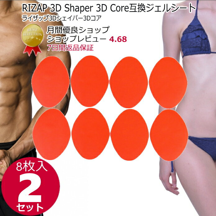 【P2倍 E勝利3倍↑】RIZAP 3D Shaper 3D Core用互換ジェルパッド8枚×2セット ライザップ3Dシェイパー3Dコア互換ジェルシート EMS 非純正品 ems 腹筋ベルト 交換パッド