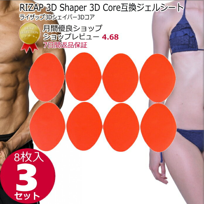 【P2倍 E勝利3倍↑】RIZAP 3D Shaper 3D Core用互換ジェルパッド8枚×3セット ライザップ3Dシェイパー3Dコア互換ジェルシート 交換パッド EMS ems ジェルパッド 腹筋ベルト 非純正品