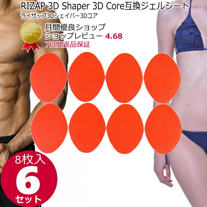 【P2倍 E勝利3倍↑】RIZAP 3D Shaper 3D Core用互換ジェルパッド8枚×6セット ライザップ3Dシェイパー3Dコア互換ジェルシート 交換パッド EMS ems 腹筋ベルト 非純正品