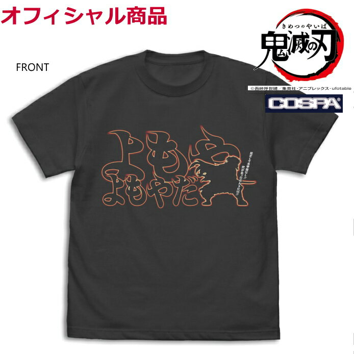 【鬼滅の刃】よもやよもやだTシャツ 煉獄杏寿郎【メール便】鬼滅の刃 無限列車編オフィシャルグッズ 正規品