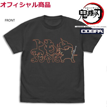 【9/4スーパーセール全P5倍】【鬼滅の刃】よもやよもやだTシャツ 煉獄杏寿郎【メール便】鬼滅の刃 無限列車編オフィシャルグッズ 正規品【スーパーセール】