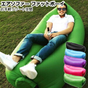【マラソン全品PT10倍】エアーソファー ファットボーイ 組み立て簡単一瞬で膨らむビッグソファー ハンモック【在庫有り】エアソファー