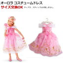 【マラソンP2倍↑】オーロラ 子供用 コスチュームドレス【送料無料】100cm 110cm 120cm 130cm 140cm 衣装 ワンピース ドレス コスチューム コスプレ