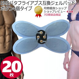 バタフライEMS交換用パッド（腹筋用）20枚 （ボタン4個タイプ）バタフライアブス純正品ではありません【送料無料】 ems ジェルパッド EMSジェルパッド EMSジェルシート