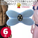 バタフライEMS交換用パッド（腹筋用）6枚 （ボタン4個タイプ）バタフライアブス非純正品【送料無料】 ems ジェルパッド EMSジェルパッ..