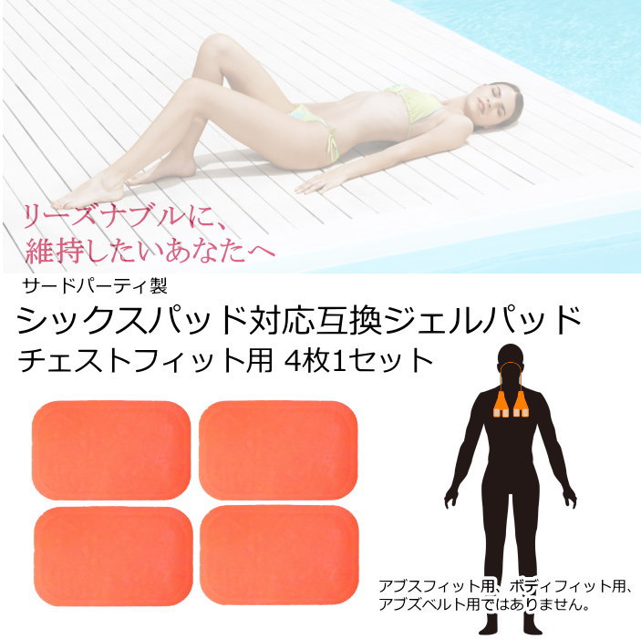 シックスパッド互換チェストフィット ジェルシート胸用4枚×1セット 送料無料 EMSジ...