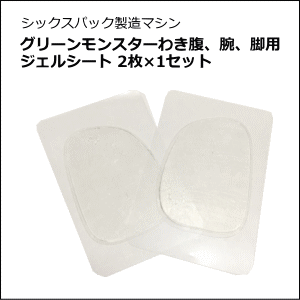 グリーンモンスター用ジェルシート(わき腹、腕、脚用)2枚×1セット ジェルパッド【送料無料】