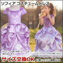 ソフィア 子供用パーティ用コスチュームドレス 【メール便送料無料】【メール便配送日時指定不可】【代引き不可】【お届けはポスト】100cm、110cm、120cm、130cm、140cm 衣装、ワンピース コスチューム 【a】