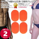 【マラソンP2倍↑】もてケア4極タイプR410 プロ 女性プロ スタンダード互換 交換用ゲルパッド4枚×2セット ジェルシー…