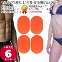 【マラソンP2倍↑】もてケア4極タイプR410 プロ 女性プロ スタンダード互換 交換用ゲルパッド4枚×6セット ジェルシー…