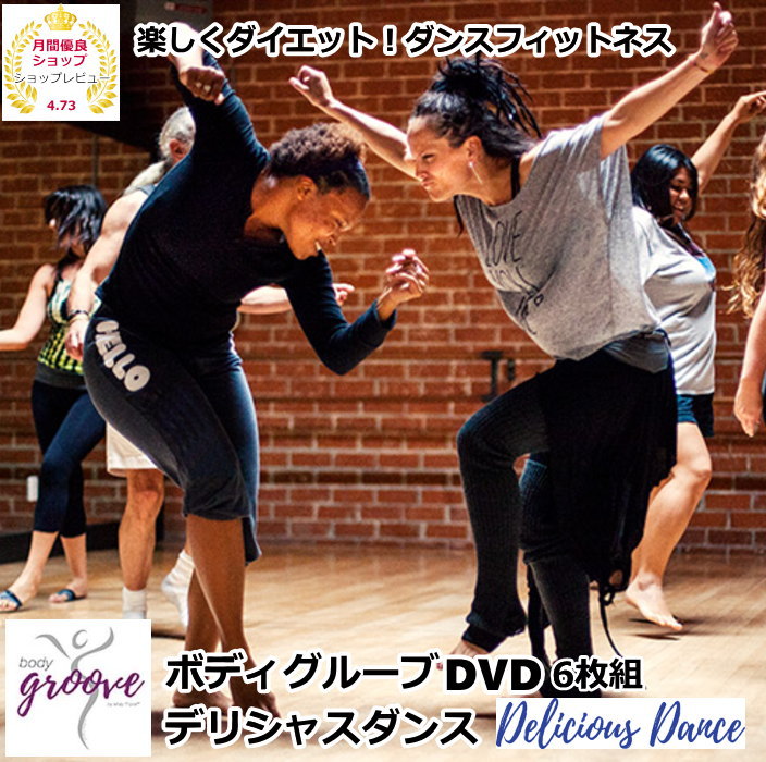 楽天きゃらや【P2倍18日MAX計6倍↑】ボディグルーブ デリシャス ダンスDVD6枚組 Body Groove Delicious Dance by Misty Tripoli【送料無料】【米国輸入版】DVD ダンススクール ダンス教室