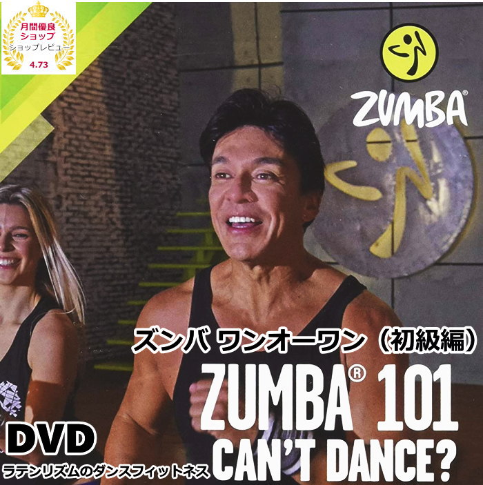 楽天きゃらや【P2倍18日MAX計6倍↑】ズンバ DVD1枚2ワークアウト ズンバ101Can't you Dance? 初級向き【送料無料】【米国輸入版】ズンバの新シリーズDVD ダンススクール ダンス教室