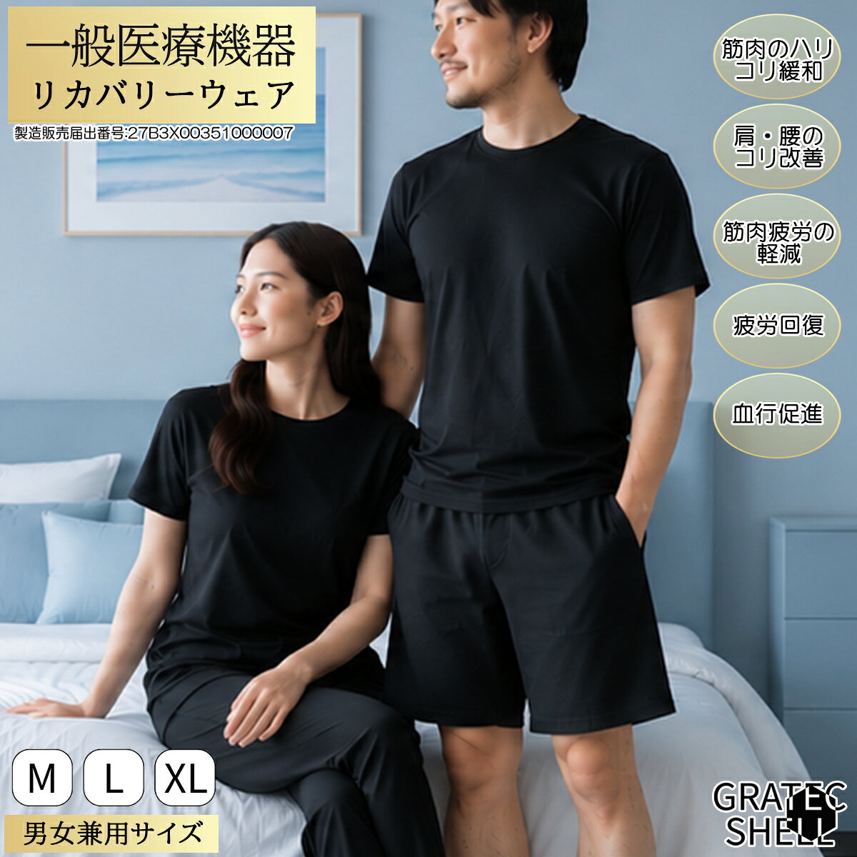 【一般医療機器】【リカバリーウェア】 夏でも快適 薄手 吸汗速乾 半袖 Tシャツ 疲労回復 血行促進 遠赤外線 温活 エアコン冷え対策 男女兼用 メンズ レディース ルームウエア グラテックシェル 大きいサイズ 別売りのパンツと上下セットが可能 プレゼント 敬老の日 ギフト
