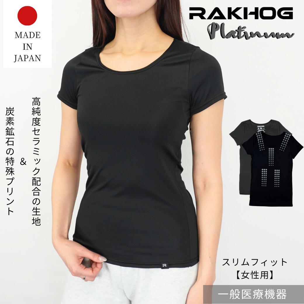 ■品名： RAKHOG(ラクホグ)プラチナム　スリムフィット・女性用 ■カラー： ブラック ■サイズ 【スリムフィット】 S、M、L ■素材 ポリエステル95％、ポリウレタン5% ■枚数：1枚 ■生産国：日本製 【製造販売業者】 MAC E...