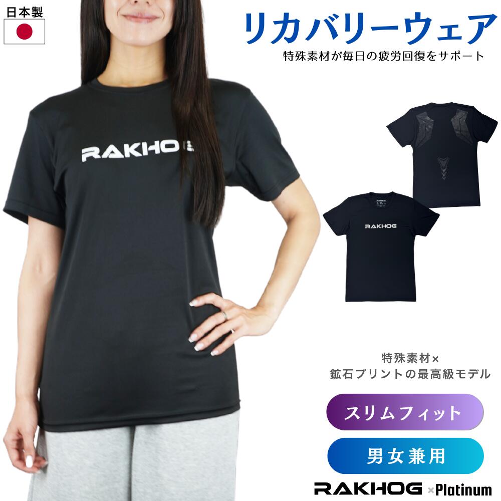 ■品名： RAKHOG(ラクホグ)プラチナム　スリムフィット・男女兼用 ■カラー： ブラック ■サイズ 【スリムフィット・男女兼用】 S、M、L、XL ■素材 ポリエステル95％、ポリウレタン5% ■枚数：1枚 ■生産国：日本製 【製造販売...