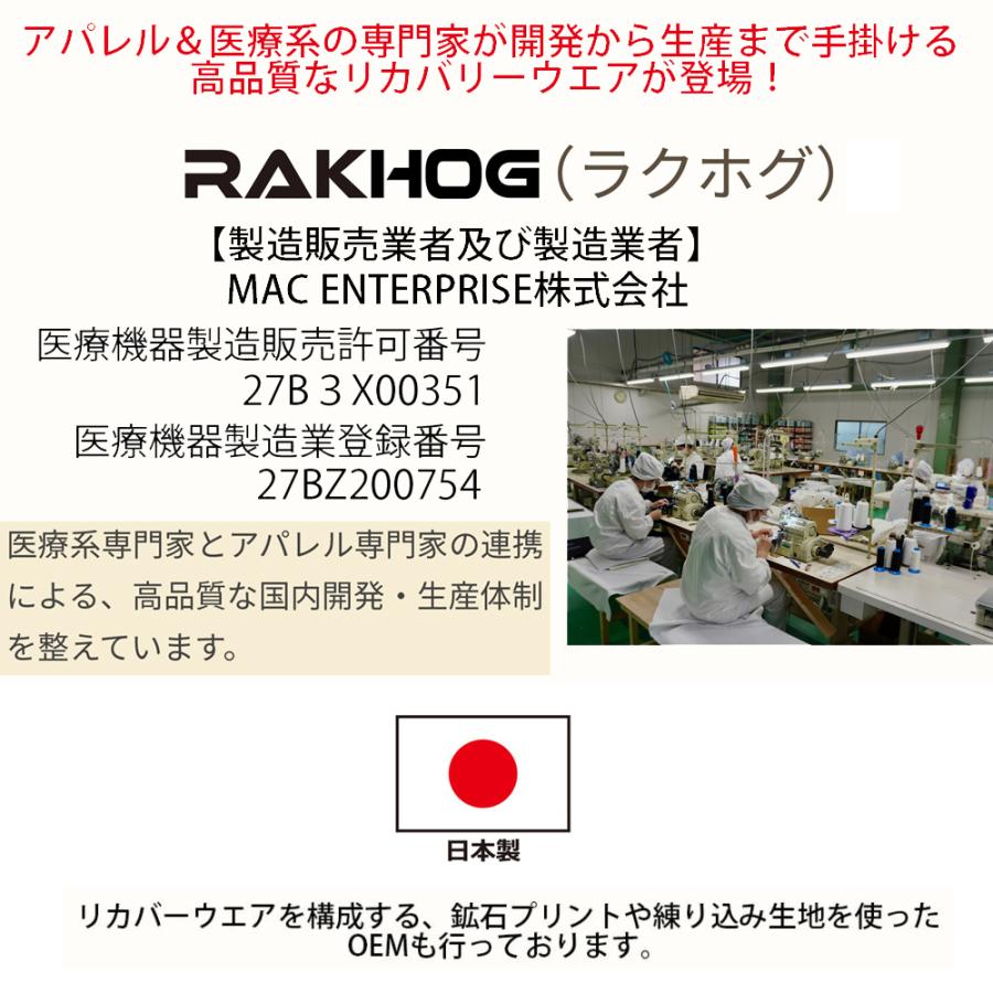 日本製 一般医療機器 リカバリーウエア 疲労回復 血行促進 【RAKHOG(ラクホグ) プ...