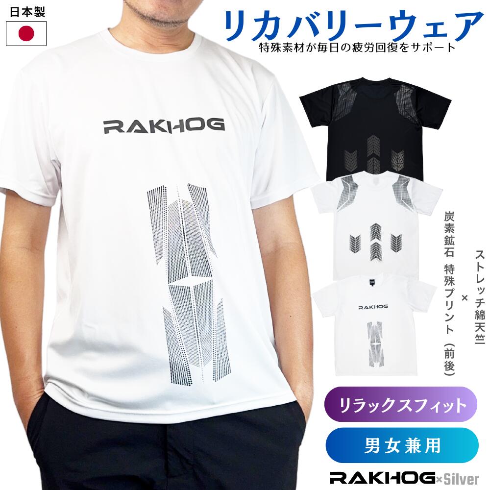 日本製 リカバリーウエア 疲労回復 血行促進 RAKHOG(ラクホグ) S 日本製 炭素鉱石 特殊プリント メッシュ Tシャツ 男女兼用 半袖 リカバリーシャツ 新生活 プレゼント バレンタイン