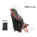 OGK技研 『RCR-003』RCR-003 H@lello-kids(ハレーロ・キッズ) うしろ子供のせ RBCシリーズ専用ソフト風防レインカバー ブラック 210-01703(4)