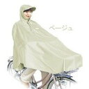 大久保製作所 『D-3POOK/iv』D-3POOK 自転車屋さんのポンチョ レインコート 男女兼用サイズ ベージュ