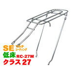 昭和インダストリーズ 『RC-27M_26SE』RC-27M 26インチ用 シート止低床ロングキャリア 首長タイプ/マルチコーティング 409-41062