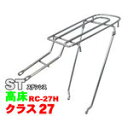 昭和インダストリーズ 『RC-27H_27ST』RC-27H 27インチ用 シート止ロングキャリア ステンレス