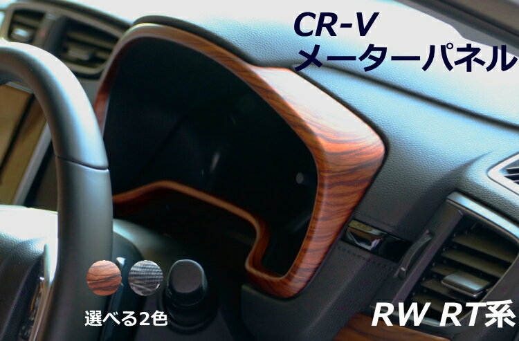 ☆5/20はP8倍！*エントリー&カード決済で*☆ホンダ (HONDA) CR-V CRV RW系 RT系 RW1 RW2 RT5 RT6 インテリアパネル メーターフード カバー ガーニッシュ パーツ アクセサ