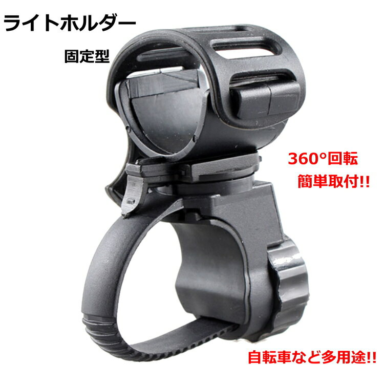 コリンズプラス 自転車用 ライトホルダー LEDライトホルダー 懐中電灯 ライト 固定器具 マウンテンバイク クロス