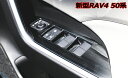 トヨタ RAV4 ドアスイッチパネル ガーニッシュ カスタム ヘアラインブラック 木目調 内装 4点セット アクセサリー カスタム パーツ インテリアパネル