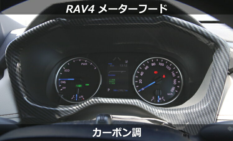 ☆5/20はP8倍！*エントリー&カード決済で*☆トヨタ RAV4 メーターパネル カーボン 木目 カバー 内装 アクセサリー カスタム パーツ インテリアパネル TOYOTA MXAA52 MXAA54 AXA