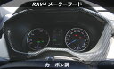 ☆4/30はP8倍！*エントリー＆カード決済で*☆トヨタ RAV4 メーターパネル カーボン 木目 カバー 内装 アクセサリー カスタム パーツ インテリアパネル TOYOTA MXAA52 MXAA54 AXA