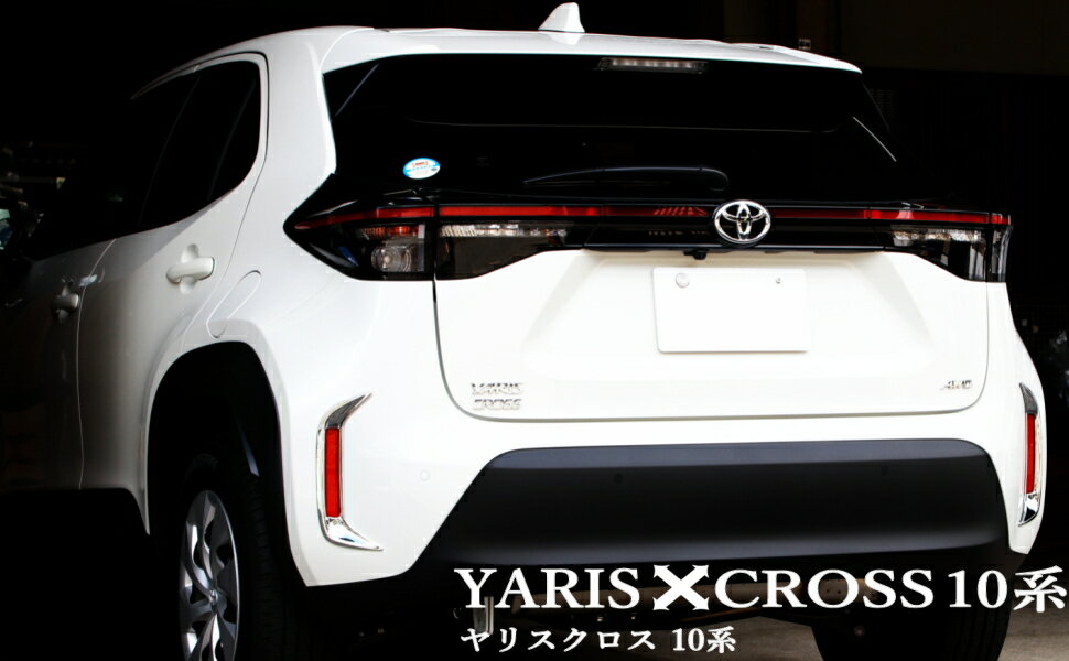 COLLINS PLUS 新型 トヨタ 10系 Yaris CROSS ヤリスクロス専用 リフレクターガーニッシュ 2PCS メッキ リフレクター 鏡面仕上げ 外装 ド