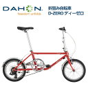 DAHON D-Zero ダホン D-ゼロ 折りたたみ自転車 2021年モデル 軽量