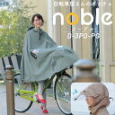 5/9 20時よりポイント10倍 送料無料 大久保製作所 自転車屋さんのポンチョ ノーブル noble D-3PO-PG d-3po-pg レインコート レインポンチョ雨カッパ maruto マルト 電動アシスト自転車 顔が濡れない かごまでカバー