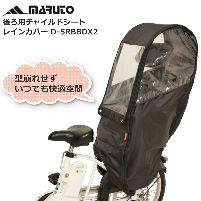 4/27 9:00迄お買い物マラソン！自転車カバー 子供乗せ レインカバー チャイルドシート 後ろ 子供 D-5RBBDX2 レイングッズ 防寒 大久保製作所 雨よけ 風よけ MARUTO マルト パナソニック ヤマハ ギュット グランディア ビッケ ポーラー