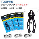 送料無料 自転車 チェーンリンク ツールセット 脱着工具付き 10速 11速 12速 ロングライド 防錆