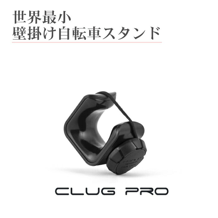 自転車 壁掛け スタンド 世界最小 ディスプレイスタンド CLUGPRO 室内 縦置き 省スペース 安定 バンド固定 倒れない