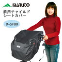 自転車 前用 チャイルドシート カバー D-5FBB フロント 子供乗せ 荷物カバー maruto マルト