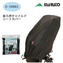 ★4/25はP9倍！*お買い物マラソン中！*★自転車 後ろ用チャイルドシート カバー D-5RBB2 雨よけ ホコリよけ maruto マルト