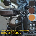 ☆7/15はP8倍!エントリー&カード決済で☆大型バイク ビッグスクーター 防寒ハンドルカバー マルト 大久保製作所 HC-OB7800
