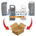 ☆4/30はP8倍!*エントリー&カード決済で*☆【バッテリー同時☆購入用】 電動アシスト自転車用バッテリー回収&引き取り パナソニック Panasonic ブ...