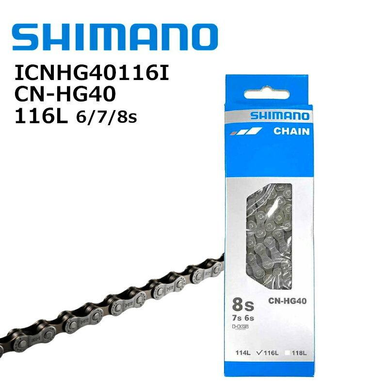 ★5/15はP9倍！*お買い物マラソン中！*★送料無料 シマノ SHIMANO チェーン CN-HG40 6速7速8速対応 HG 116L 6S/7S/8S ハイパーグライド ICNHG40116I 4524667090458