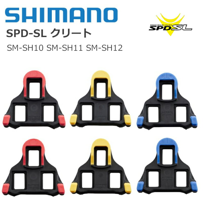 5/16までお買い物マラソン中！全国送料無料 シマノ 純正品 SPD-SL クリートセット 左右ペア レッド イエロー ブルー SM-SH10 SM-SH11 SM-SH12 自転車